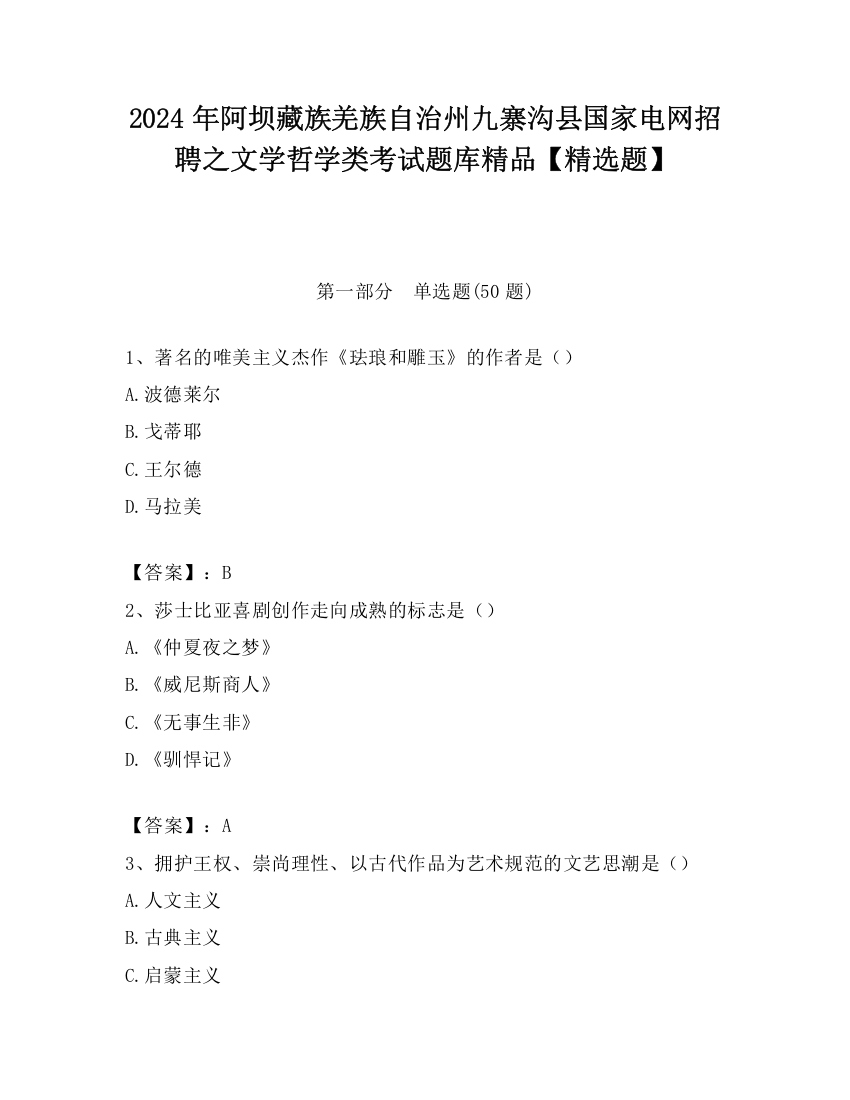 2024年阿坝藏族羌族自治州九寨沟县国家电网招聘之文学哲学类考试题库精品【精选题】