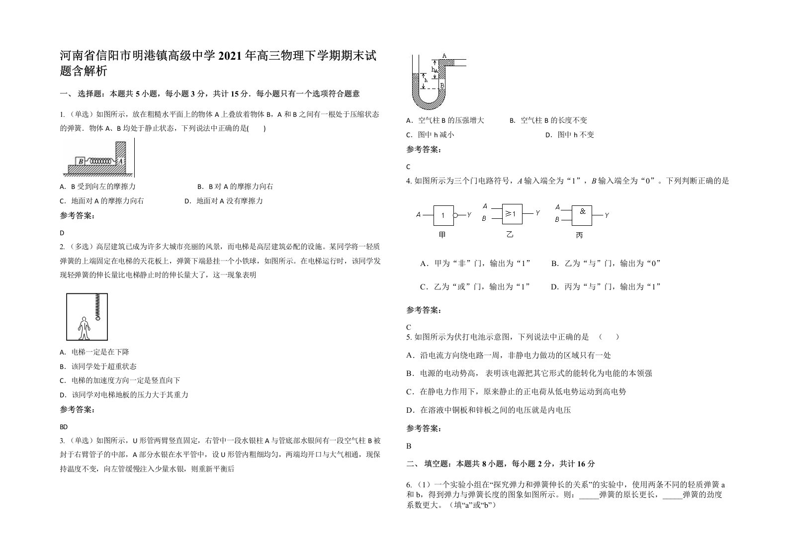 河南省信阳市明港镇高级中学2021年高三物理下学期期末试题含解析