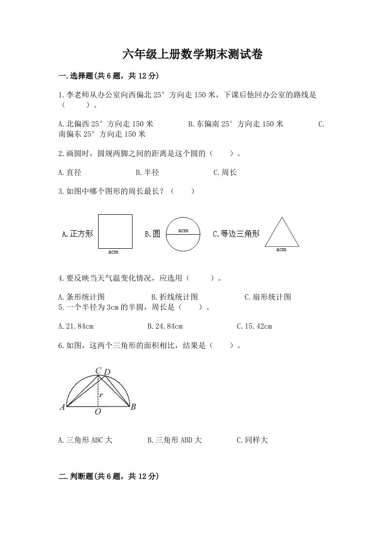 六年级上册数学期末测试卷及完整答案【历年真题】