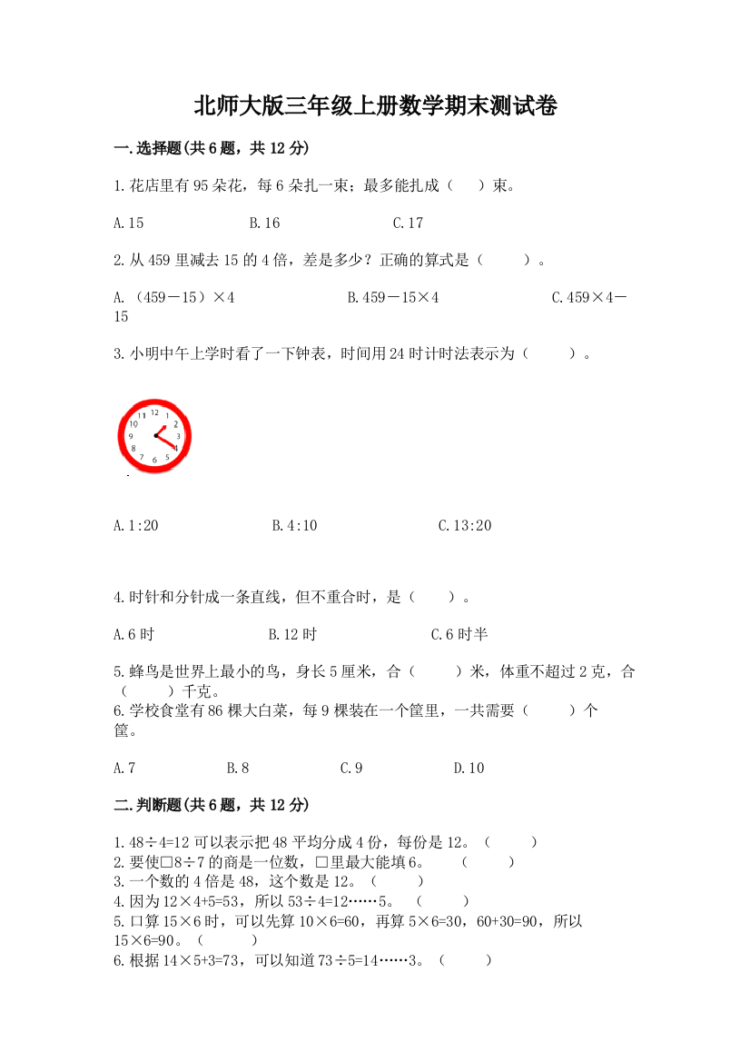 北师大版三年级上册数学期末测试卷含答案(培优)