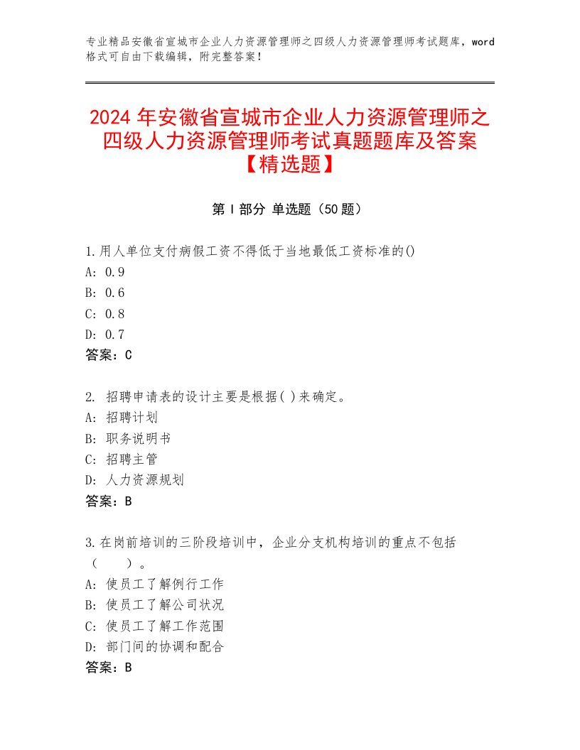 2024年安徽省宣城市企业人力资源管理师之四级人力资源管理师考试真题题库及答案【精选题】