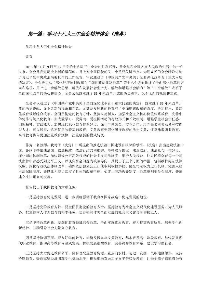 学习十八大三中全会精神体会（推荐）[修改版]