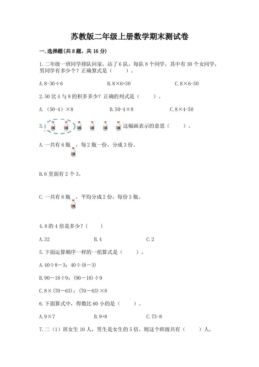 苏教版二年级上册数学期末测试卷带答案（巩固）