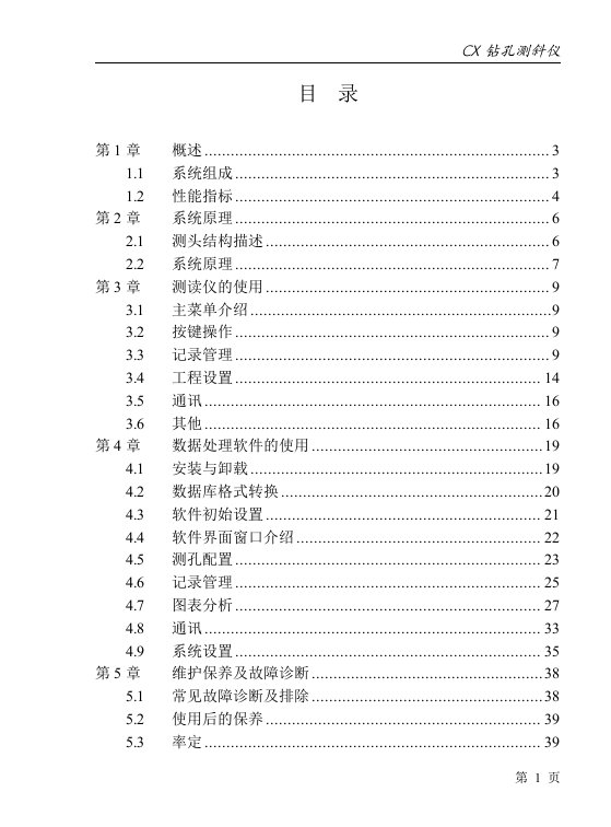 CX钻孔测斜仪说明书