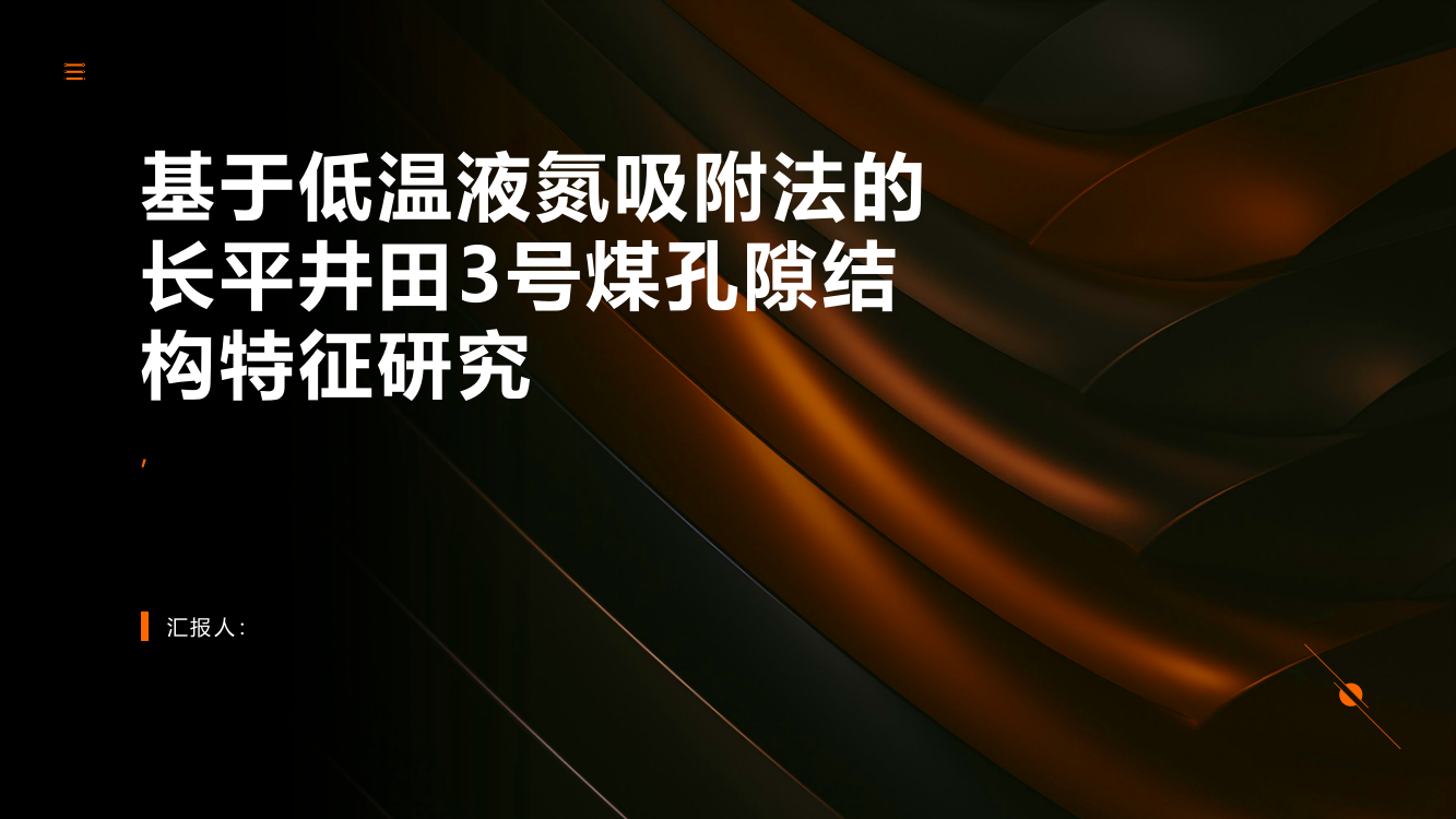 基于低温液氮吸附法的长平井田3号煤孔隙结构特征研究