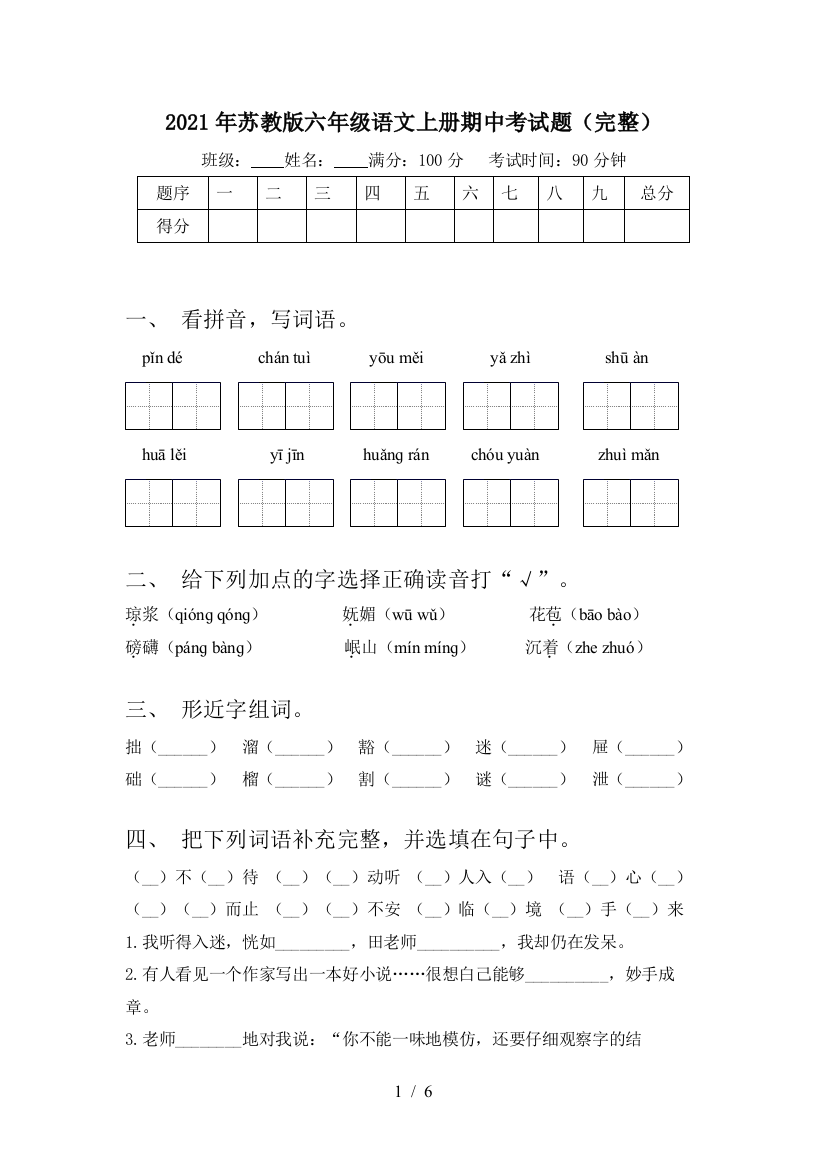 2021年苏教版六年级语文上册期中考试题(完整)