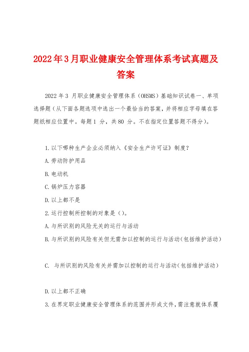 2022年3月职业健康安全管理体系考试真题及答案