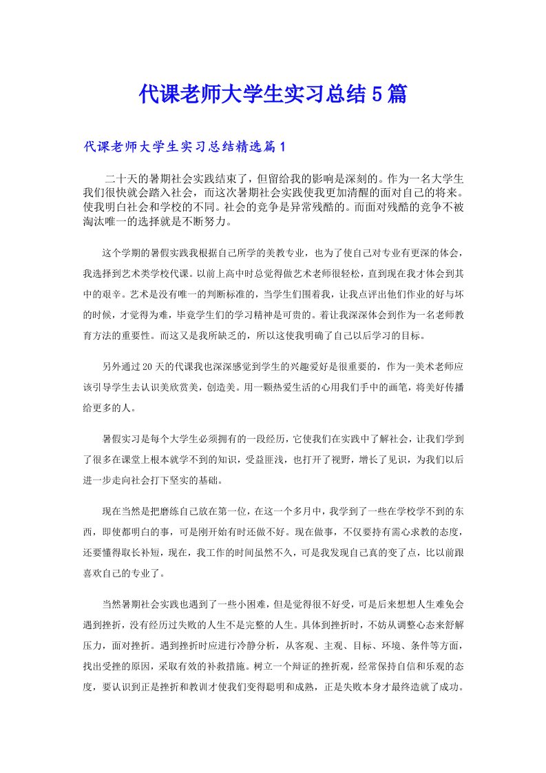 代课老师大学生实习总结5篇