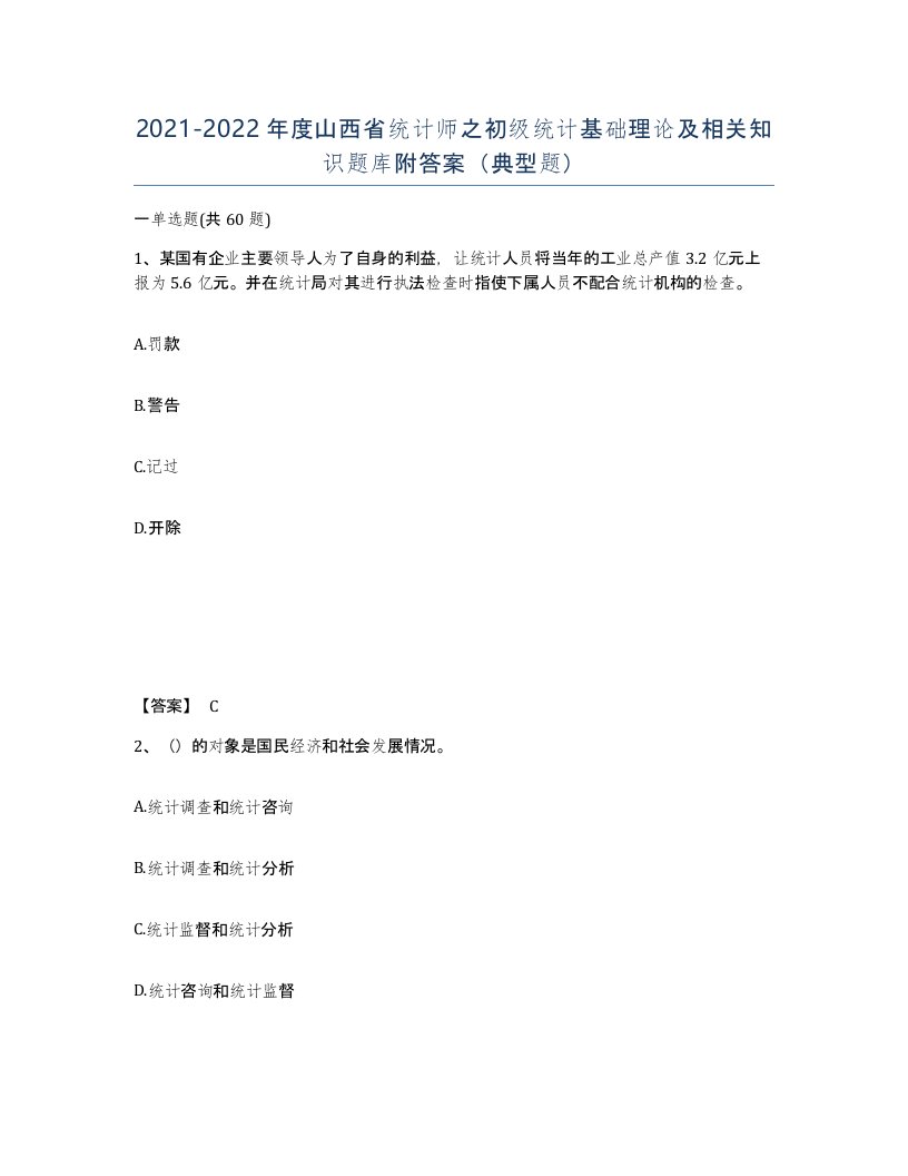 2021-2022年度山西省统计师之初级统计基础理论及相关知识题库附答案典型题