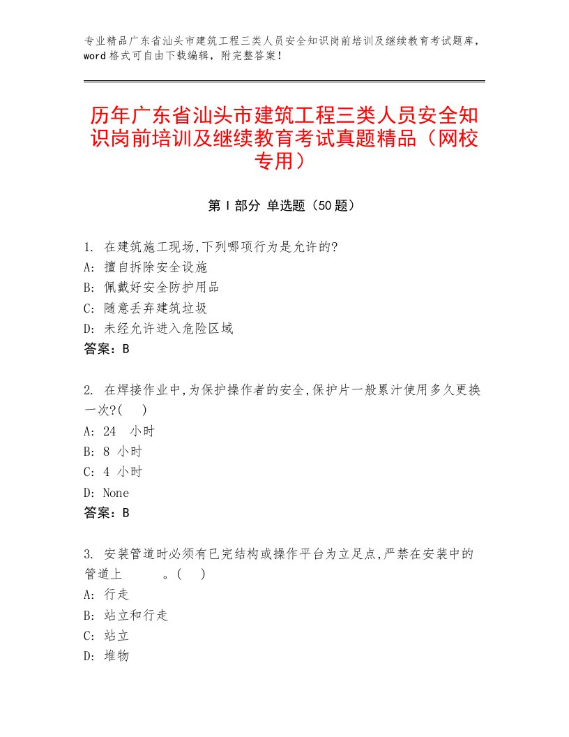 历年广东省汕头市建筑工程三类人员安全知识岗前培训及继续教育考试真题精品（网校专用）