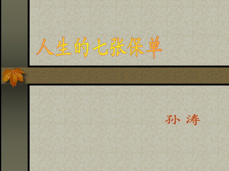 人生的七张保单保险培训教程(ppt26)-保险培训