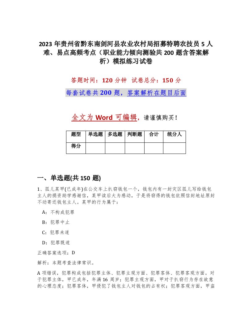 2023年贵州省黔东南剑河县农业农村局招募特聘农技员5人难易点高频考点职业能力倾向测验共200题含答案解析模拟练习试卷