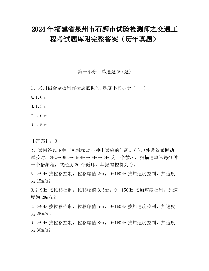 2024年福建省泉州市石狮市试验检测师之交通工程考试题库附完整答案（历年真题）