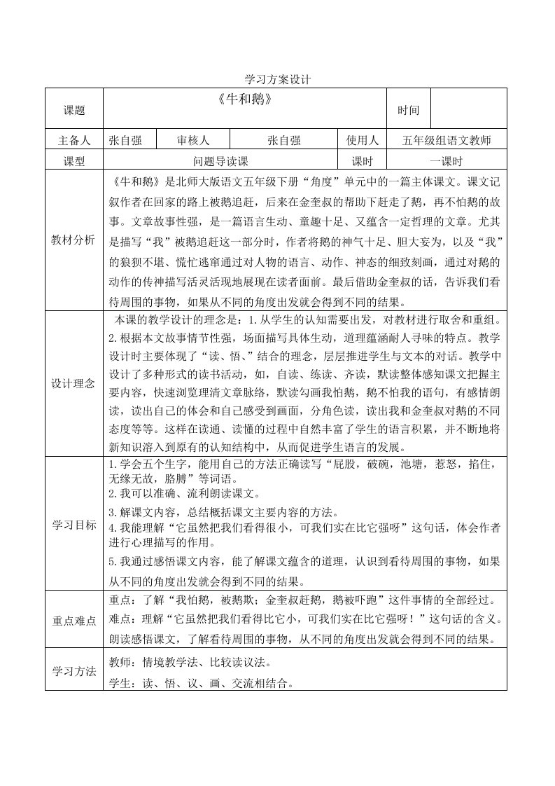 北师大五级语文下册牛和鹅