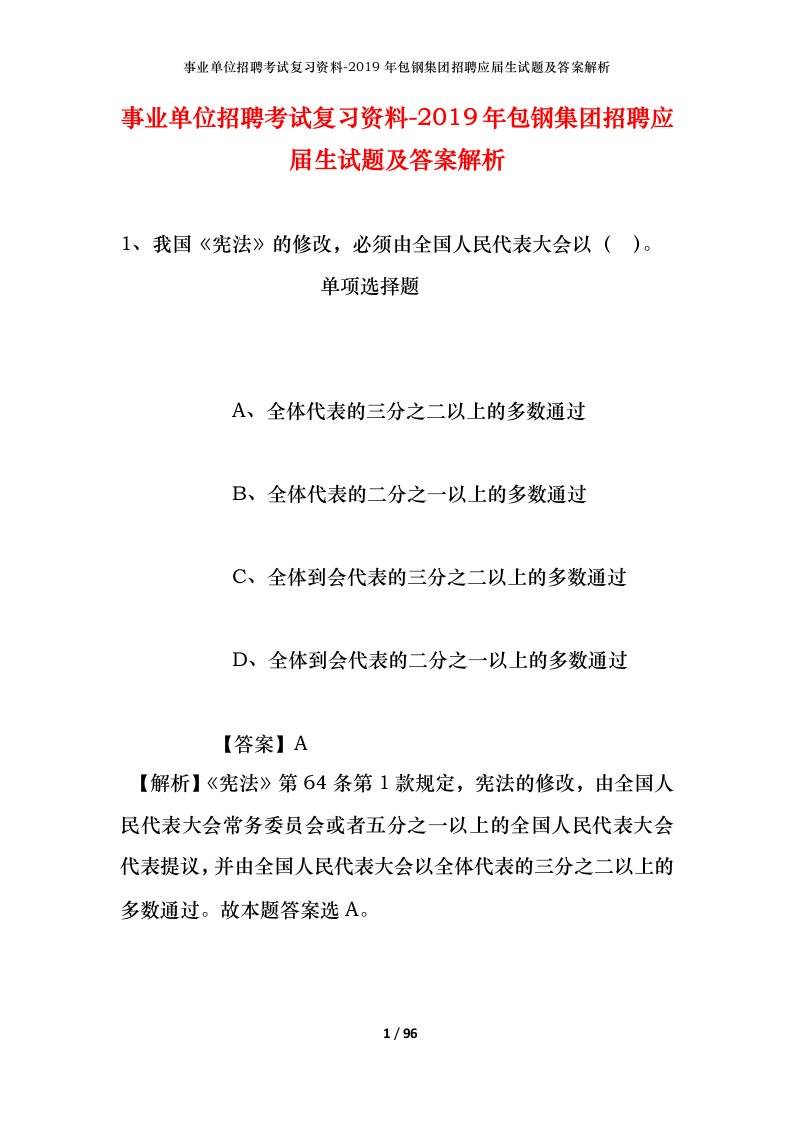 事业单位招聘考试复习资料-2019年包钢集团招聘应届生试题及答案解析