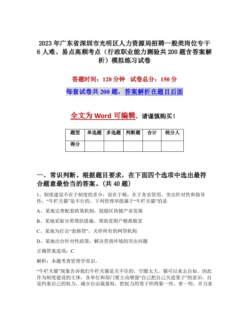 2023年广东省深圳市光明区人力资源局招聘一般类岗位专干6人难易点高频考点行政职业能力测验共200题含答案解析模拟练习试卷