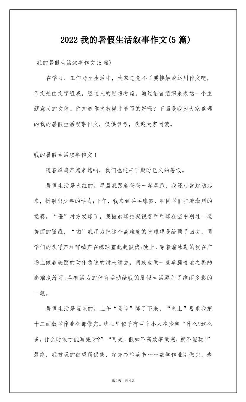 2022我的暑假生活叙事作文5篇