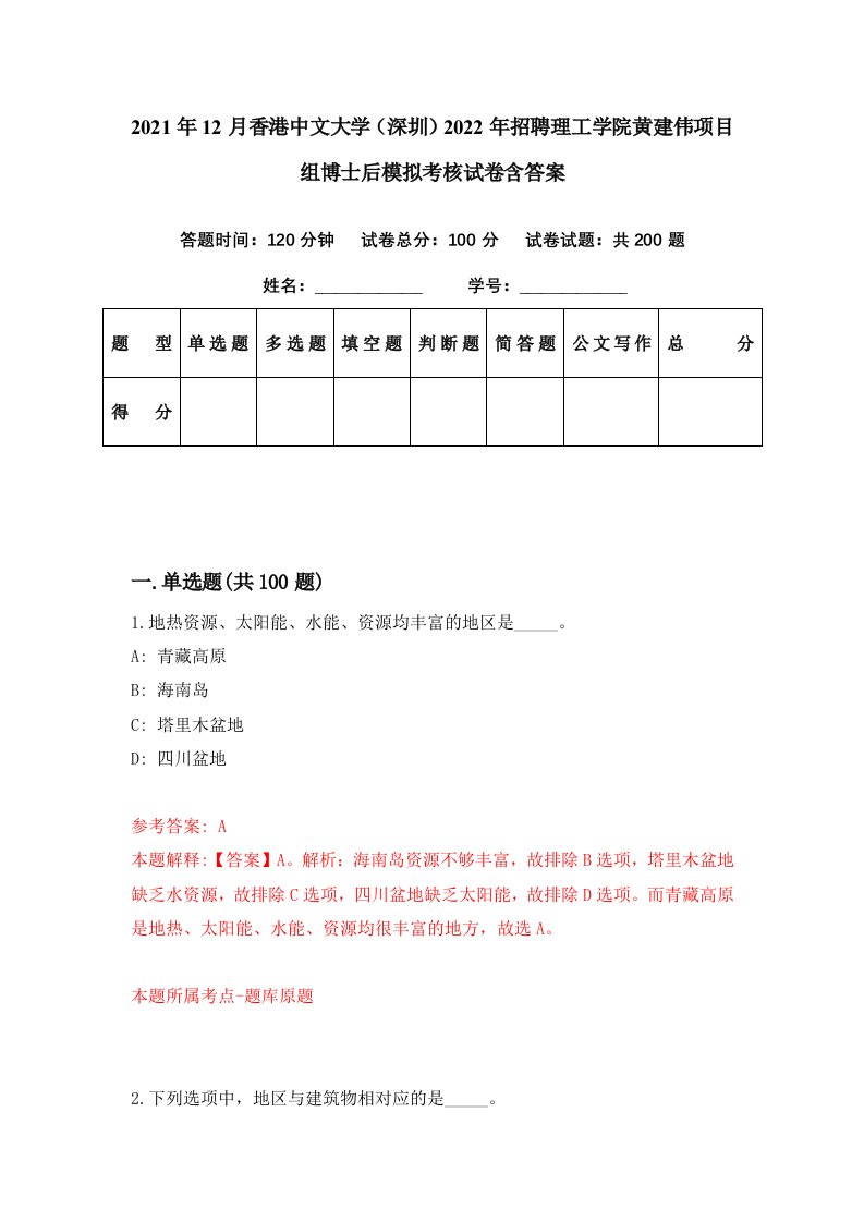 2021年12月香港中文大学深圳2022年招聘理工学院黄建伟项目组博士后模拟考核试卷含答案5