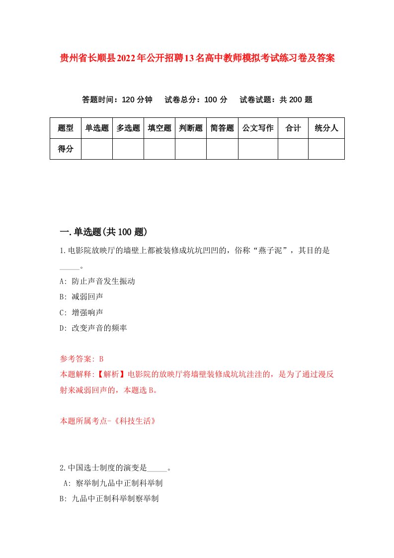 贵州省长顺县2022年公开招聘13名高中教师模拟考试练习卷及答案第3次