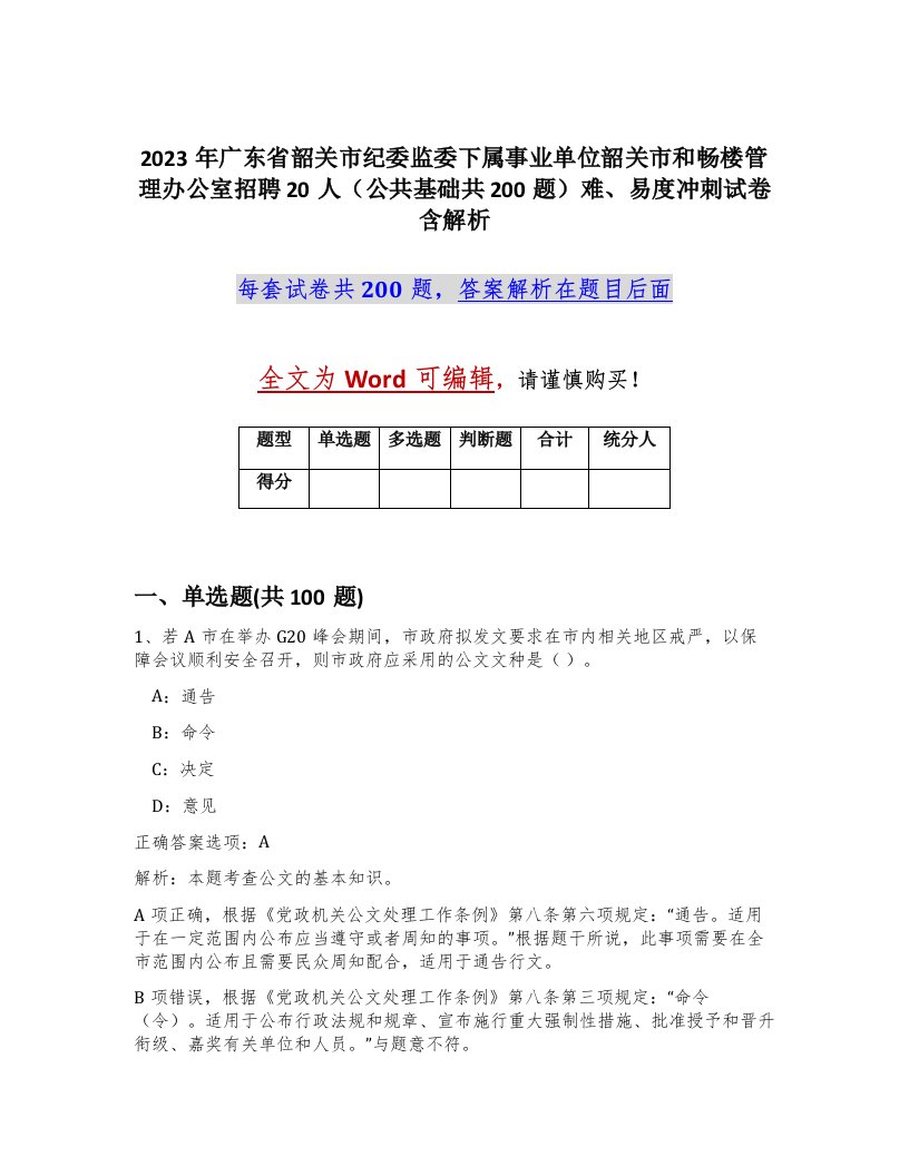 2023年广东省韶关市纪委监委下属事业单位韶关市和畅楼管理办公室招聘20人公共基础共200题难易度冲刺试卷含解析