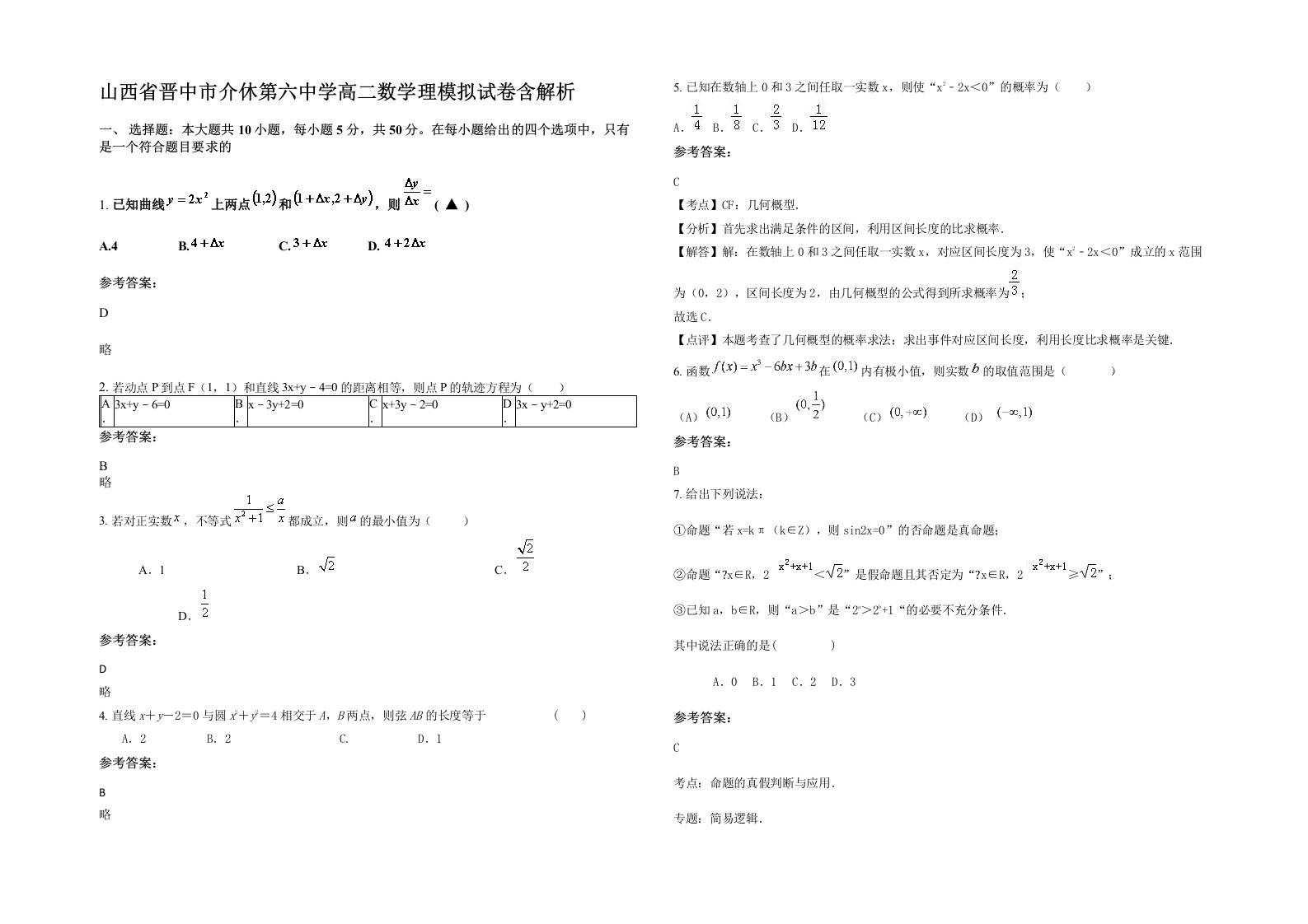 山西省晋中市介休第六中学高二数学理模拟试卷含解析