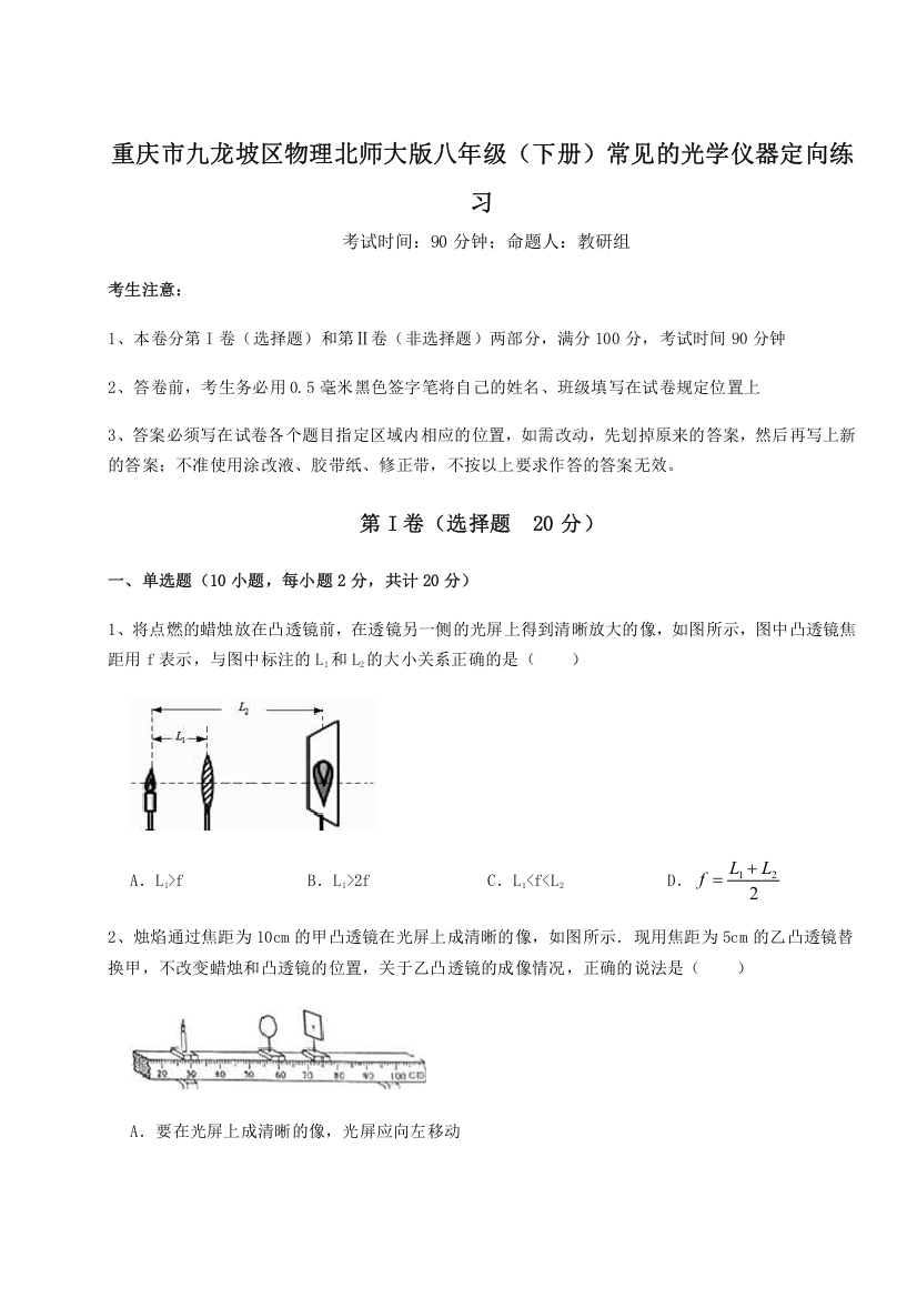 考点解析重庆市九龙坡区物理北师大版八年级（下册）常见的光学仪器定向练习试题（解析版）