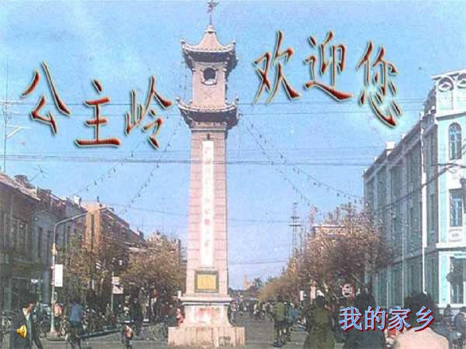 美丽的家乡公主岭市