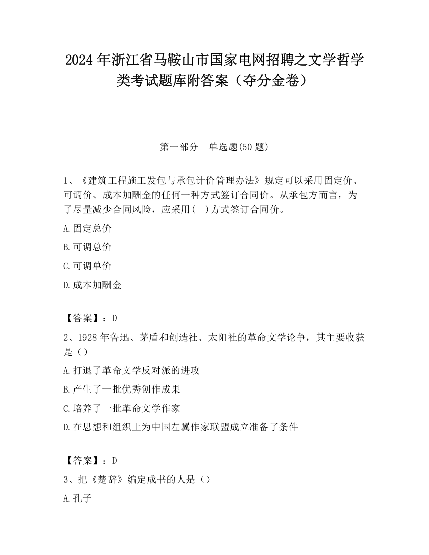 2024年浙江省马鞍山市国家电网招聘之文学哲学类考试题库附答案（夺分金卷）