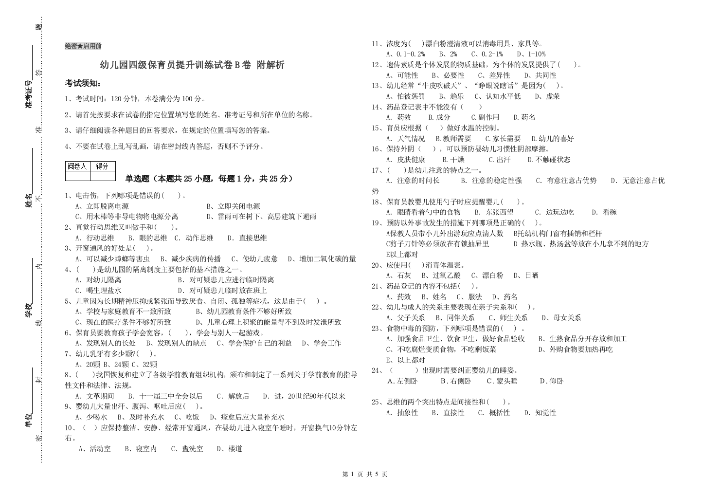 幼儿园四级保育员提升训练试卷B卷-附解析