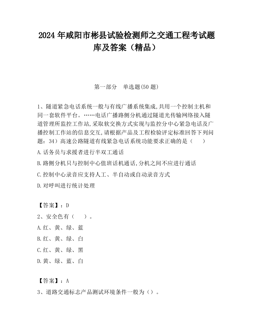 2024年咸阳市彬县试验检测师之交通工程考试题库及答案（精品）