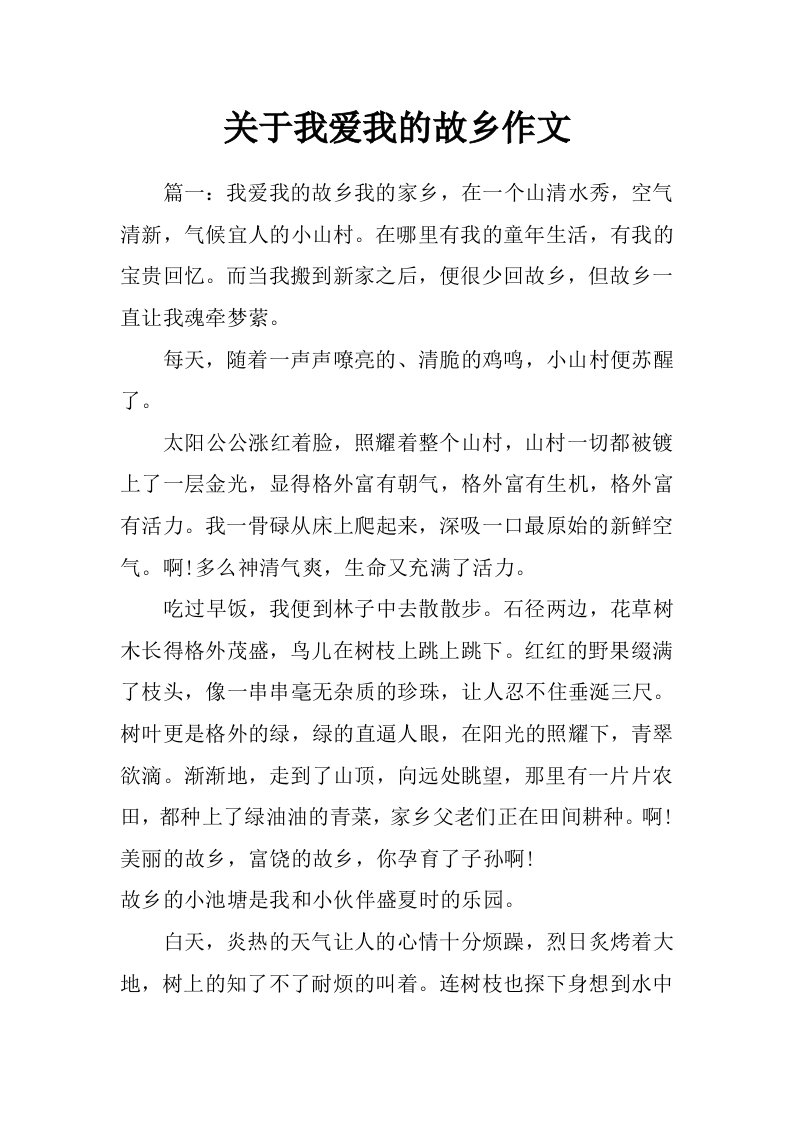 关于我爱我的故乡作文