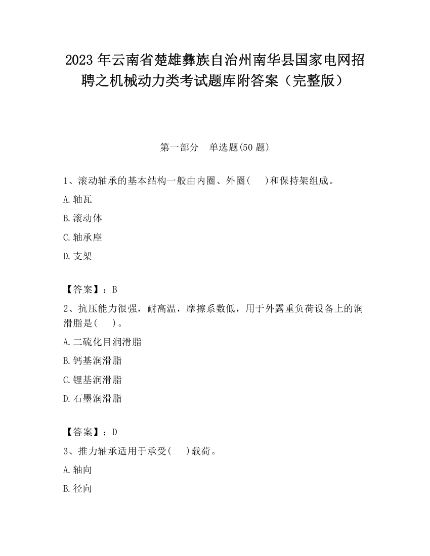 2023年云南省楚雄彝族自治州南华县国家电网招聘之机械动力类考试题库附答案（完整版）