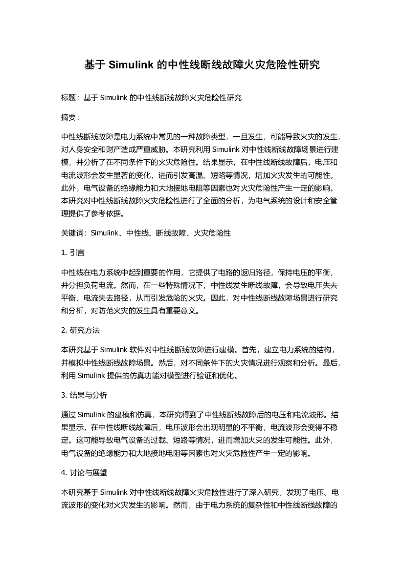 基于Simulink的中性线断线故障火灾危险性研究