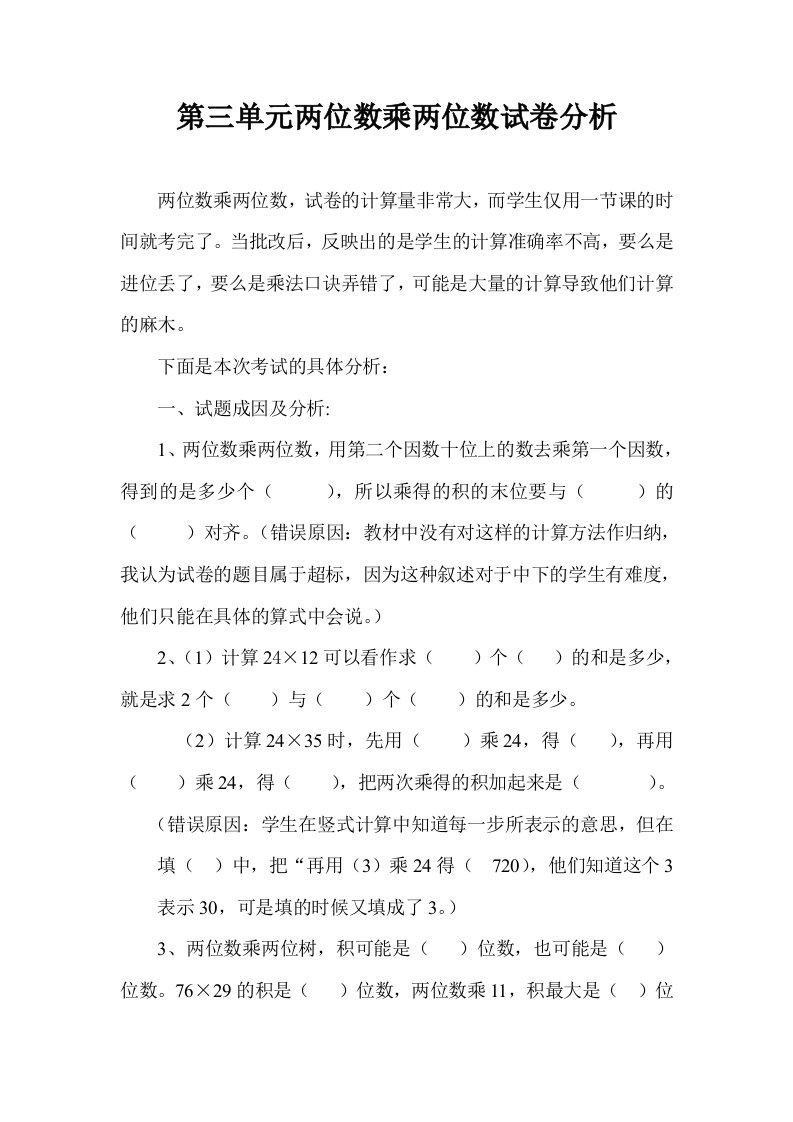 第三单元两位数乘两位数试卷分析