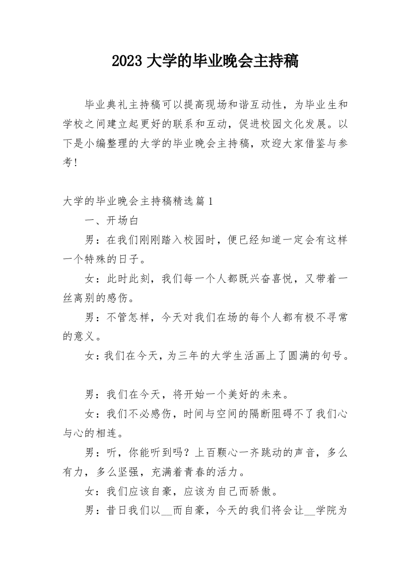 2023大学的毕业晚会主持稿