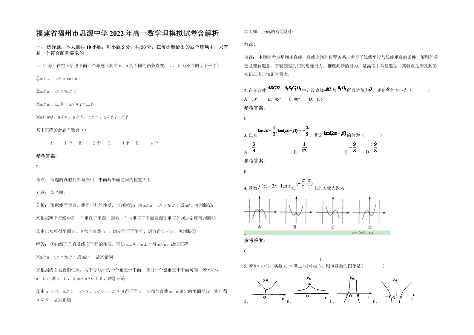 福建省福州市思源中学2022年高一数学理模拟试卷含解析