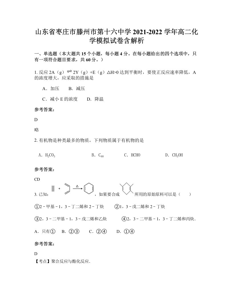 山东省枣庄市滕州市第十六中学2021-2022学年高二化学模拟试卷含解析