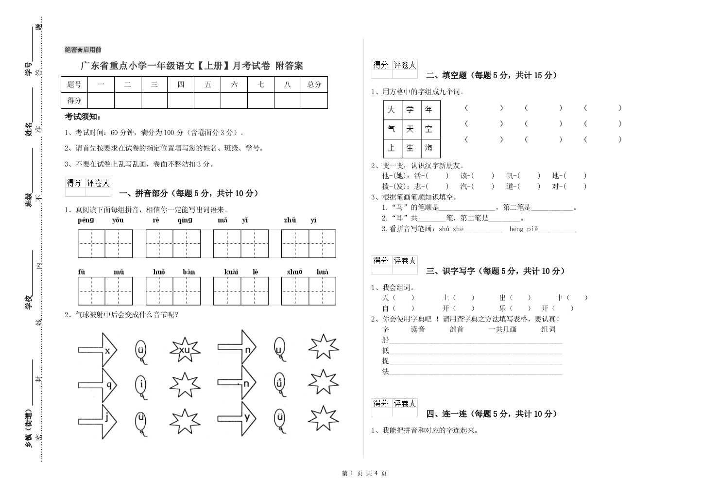 广东省重点小学一年级语文【上册】月考试卷-附答案