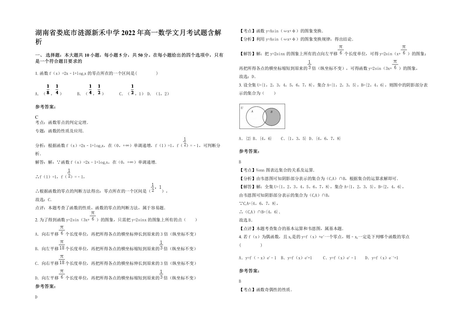 湖南省娄底市涟源新禾中学2022年高一数学文月考试题含解析