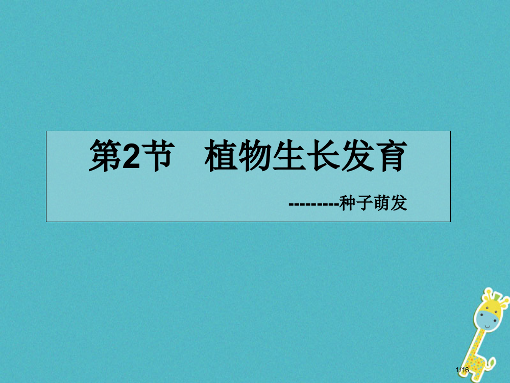 八年级生物上册19.1植物的生殖备课省公开课一等奖新名师优质课获奖PPT课件