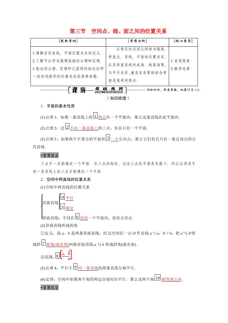 2021届高考数学一轮复习第八章立体几何第三节空间点线面之间的位置关系学案理含解析