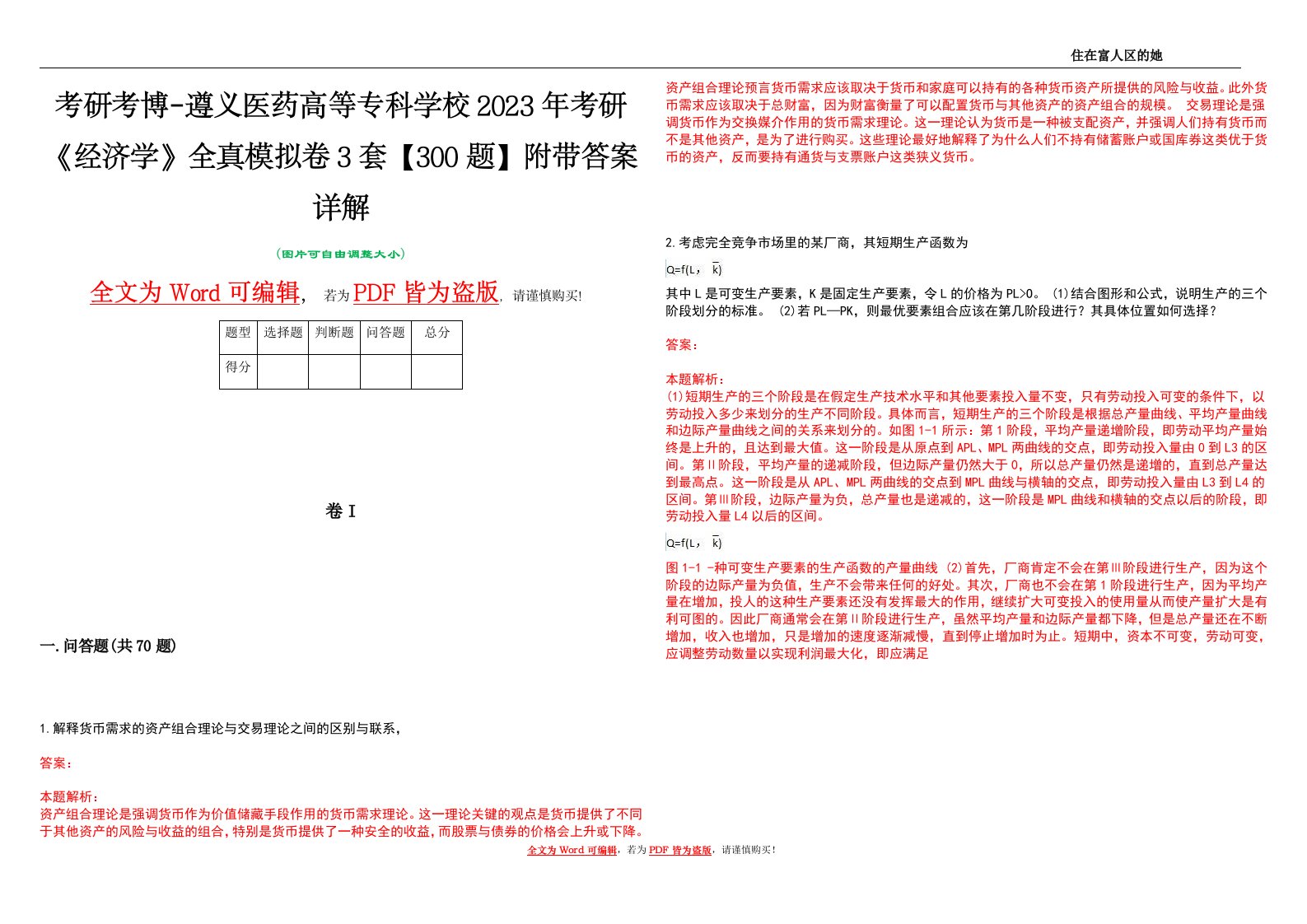 考研考博-遵义医药高等专科学校2023年考研《经济学》全真模拟卷3套【300题】附带答案详解V1.2