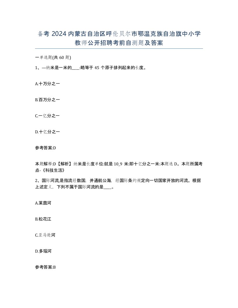 备考2024内蒙古自治区呼伦贝尔市鄂温克族自治旗中小学教师公开招聘考前自测题及答案