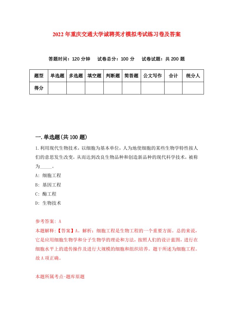 2022年重庆交通大学诚聘英才模拟考试练习卷及答案第4期