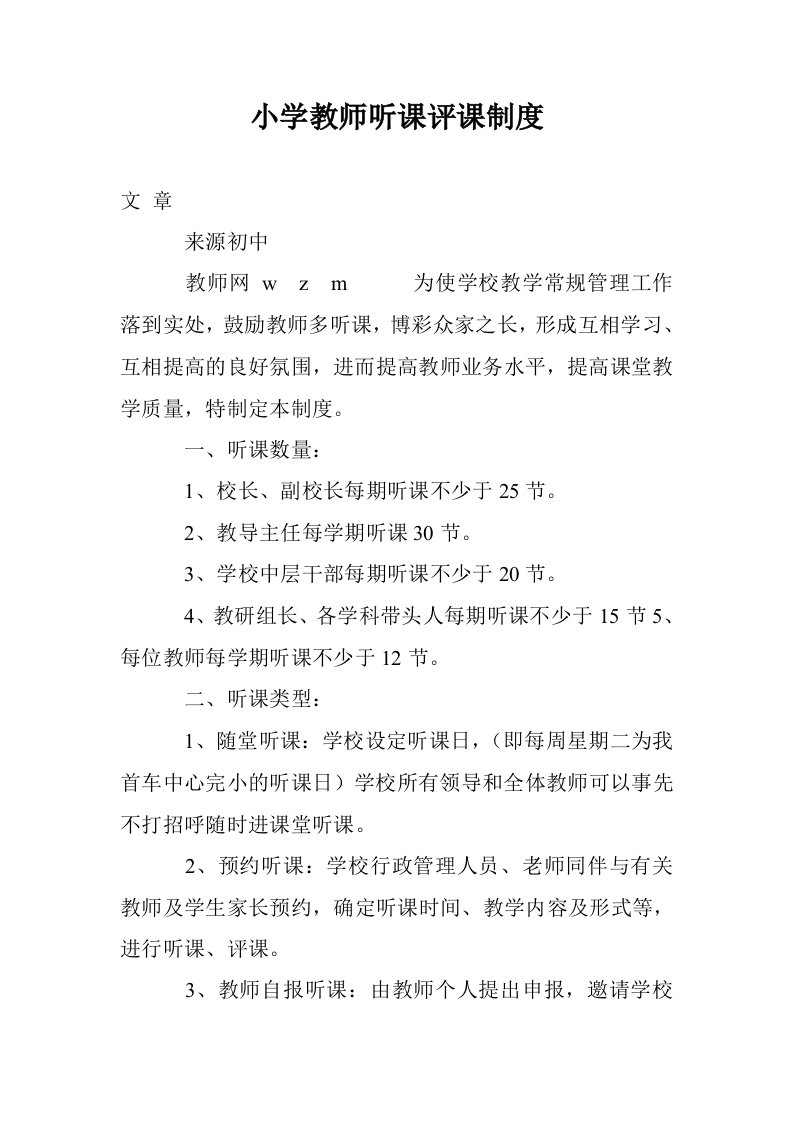 小学教师听课评课制度