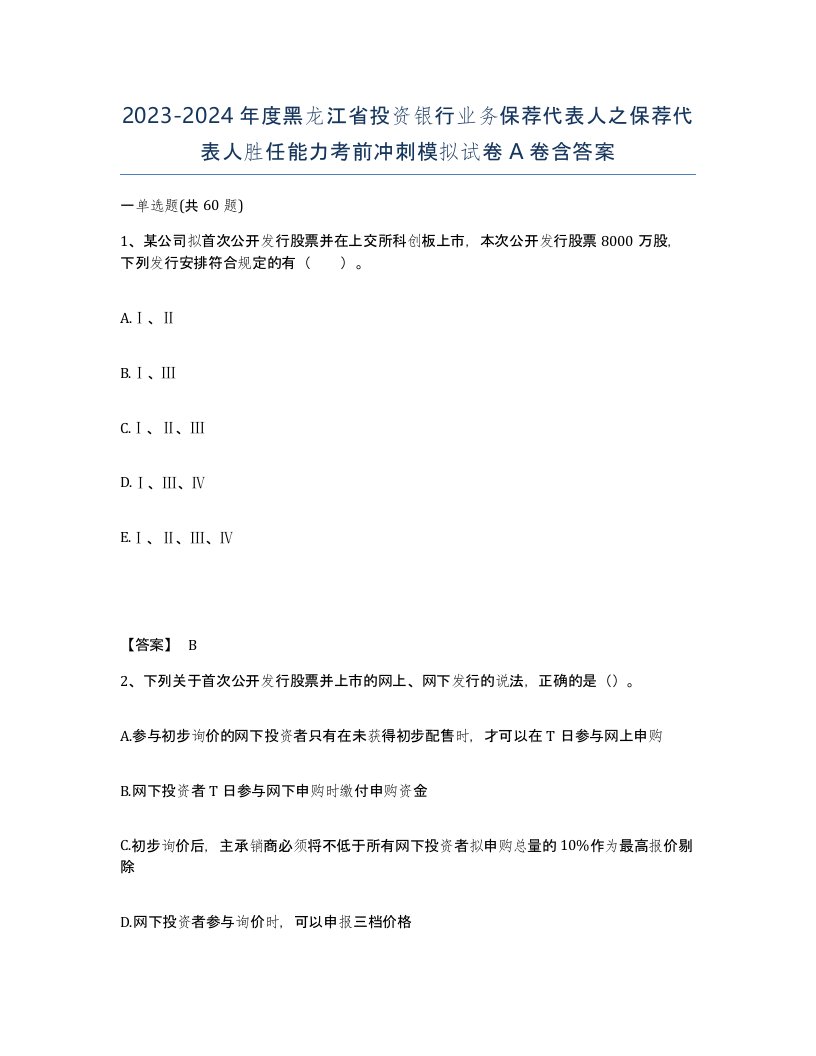 2023-2024年度黑龙江省投资银行业务保荐代表人之保荐代表人胜任能力考前冲刺模拟试卷A卷含答案