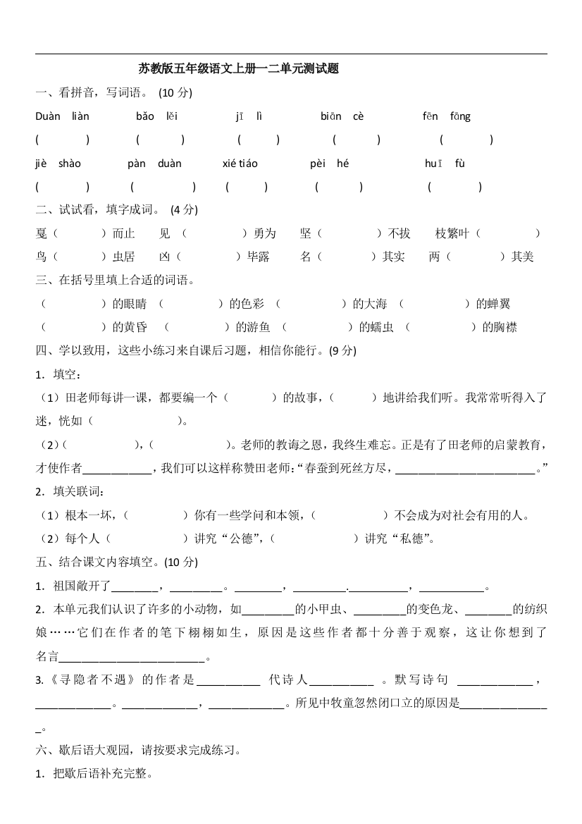 1苏教版五年级语文上册一二单元测试题总复习