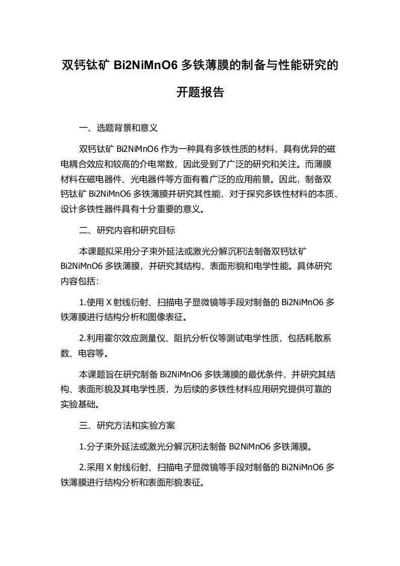 双钙钛矿Bi2NiMnO6多铁薄膜的制备与性能研究的开题报告