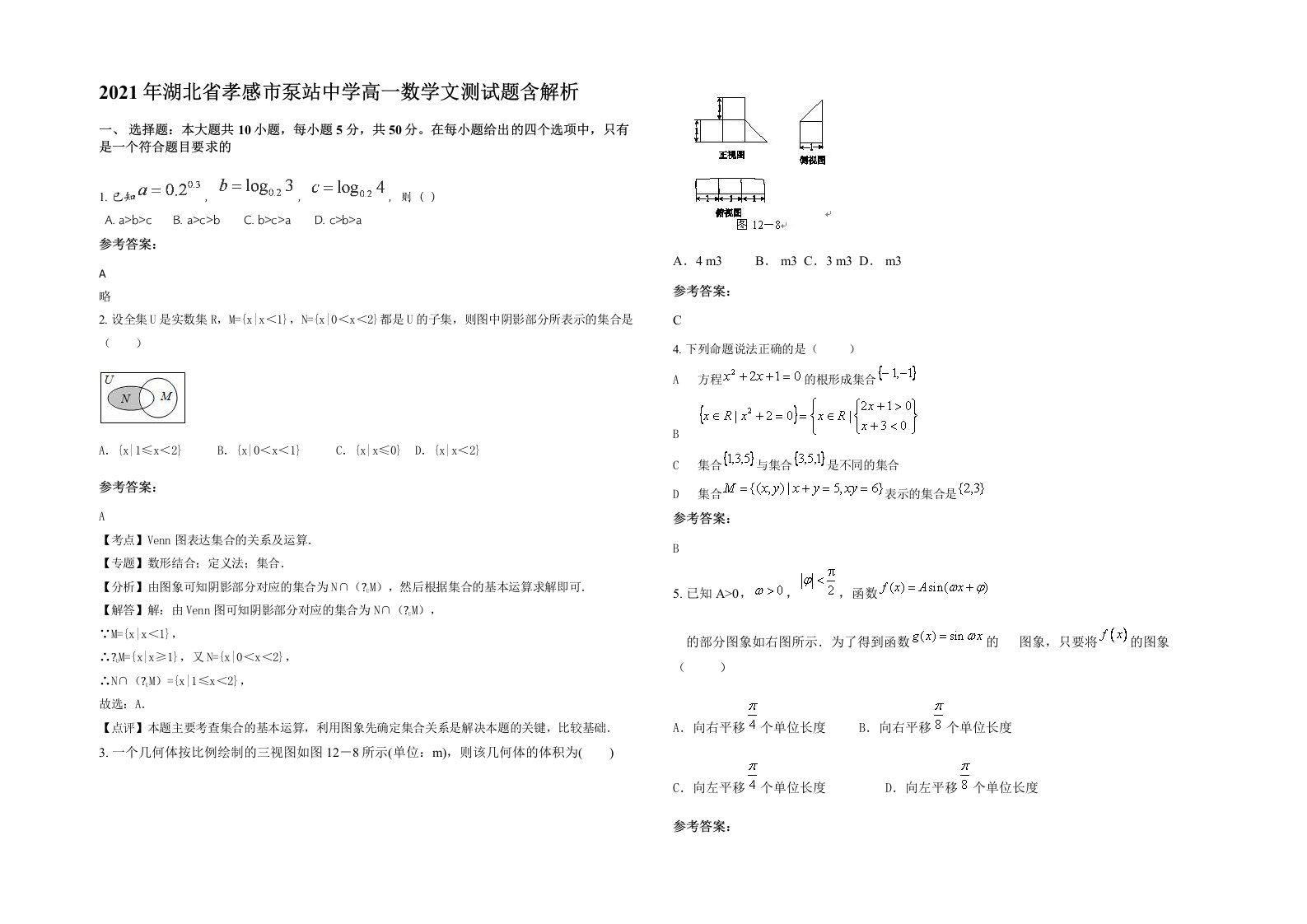 2021年湖北省孝感市泵站中学高一数学文测试题含解析