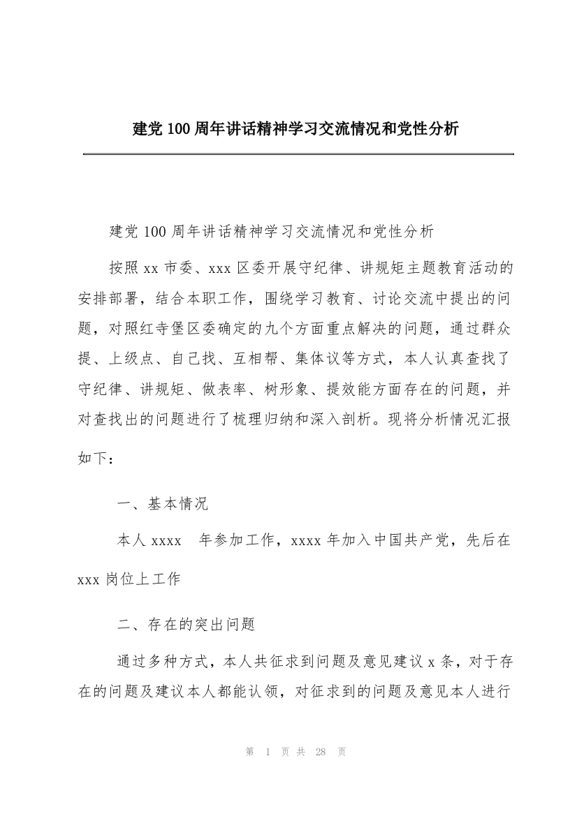 建党100周年讲话精神学习交流情况和党性分析